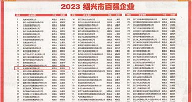 玩弄骚逼美女视频权威发布丨2023绍兴市百强企业公布，长业建设集团位列第18位